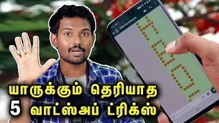 இதுவரை யாருக்கும் தெரியாத  5 வாட்ஸ்அப் ட்ரிக்ஸ் | Top 5 Whatsapp Tricks and Tips in Tamil |Tech Boss