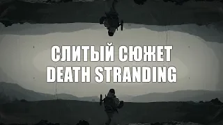 Слитый сюжет Death Stranding