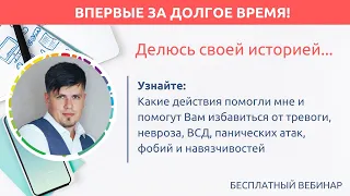 Павел Федоренко: Моя история и план избавления от Тревоги, Невроза, ВСД, Панических атак, Фобий