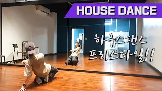 House Dance Freestyle | 하우스댄스 프리스타일 | housesool
