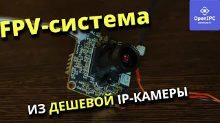 Делаю FPV FullHD линк из китайской IP-камеры ДЕШЕВЫЙ АНАЛОГ OpenHD Digital FPV #OpenIPC