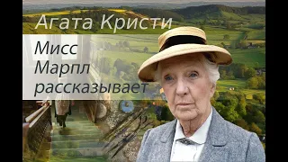 Агата Кристи. Мисс Марпл рассказывает. Аудиокнига