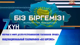 Впервые в эфире 10-ти республиканских каналов  прошел общенациональный телемарафон «Біз біргеміз»