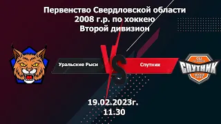 19.02.2023 Уральские Рыси-08 (г. Реж) - Спутник - 08 (г. Нижний Тагил)