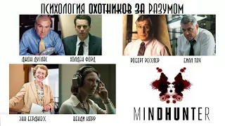 Реальные охотники за разумом | Прототипы сериала ( Mindhunter ) Охотник за разумом |  Интервью