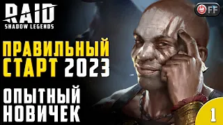 НАЧАЛ С НУЛЯ  | ПРАВИЛЬНЫЙ СТАРТ 2023 в игре Raid: Shadow Legends.