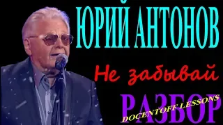 Юрий Антонов Не забывай разбор / на гитаре / аккорды / бой