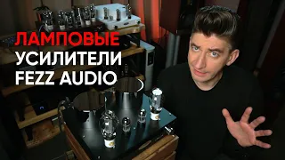 Полный ламповый усилитель Fezz Audio Mira Ceti 300b и астрономия