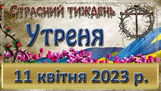 Утреня. 11  квітня  2023 р.