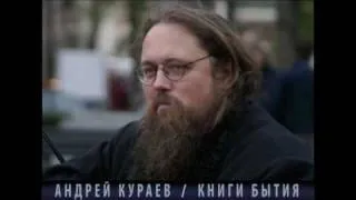 Андрей Кураев "КНИГИ БЫТИЯ" ч.6/18