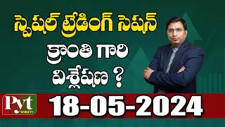 స్పెషల్ ట్రేడింగ్ సెషన్  క్రాంతి గారి విశ్లేషణ ?| Kranthi Bathini | PYT MARKETS