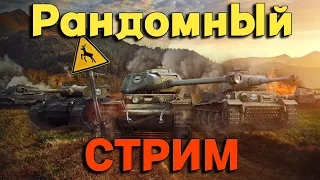 Tanks BLITZ (WOT BLITZ).  Танки выбирает Рандом!