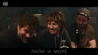 Лили и море — Русский трейлер