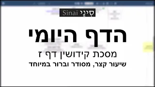 דף יומי מסכת מסכת קידושין דף ז - שיעור קצר וברור במיוחד בליווי תרשים