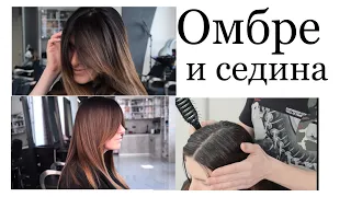 ОМБРЕ И СЕДИНА