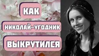 КАК НИКОЛАЙ-УГОДНИК "ВЫКРУТИЛСЯ". Интересная история из жизни. Автор рассказа - Максим Волков