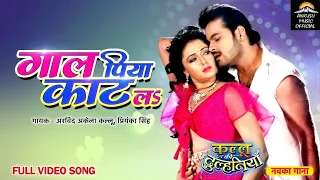 #Video | Gaal Piya Kaat La | #Arvind Akela Kallu Mani Bhattacharya | Bhojpuri #RomanticSong