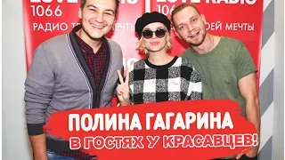 Полина Гагарина в гостях у Красавцев Love Radio