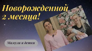 Новорожденной Милане 2 месяца I Мамули и детки