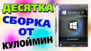 Установка сборки Windows 10 by kuloymin