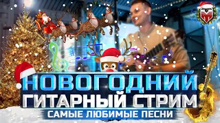 ГИТАРНЫЙ НОВОГОДНИЙ СТРИМ 🎁 НАШИ ЛЮБИМЫЕ НОВОГОДНИЕ ПЕСНИ 🎄