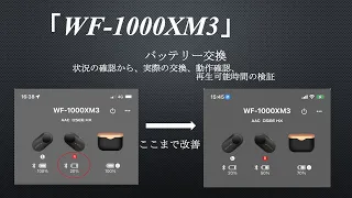 WF 1000Xm3バッテリー交換と使用可能時間の検証