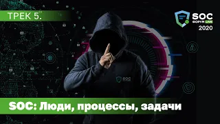 SOC-Форум Live — Трек 5. SOC: люди, процессы, задачи (Павлов, Лукацкий, Солдатов) | BIS TV