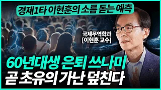 이현훈 교수ㅣ60대 퇴직 쓰나미, 최악의 노후 몰려옵니다! (2부)