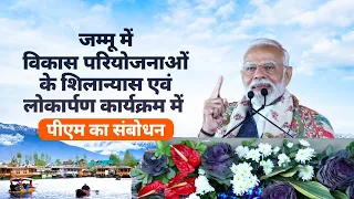 PM Modi's speech at the launch of various projects in Jammu