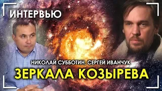 Николай Субботин / Сергей Иванчук / Зеркала Козырева