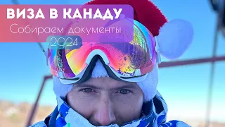 Собираем документы для визы в Канаду 🇨🇦