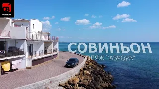 Облёт пляжа "Аврора"🏖 (Совиньон) |Одесса