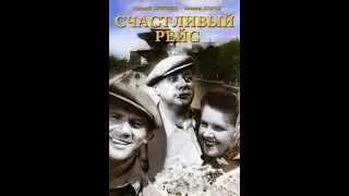 Счастливый рейс (1949) СССР, к/ст Мосфильм, мелодрама, комедия