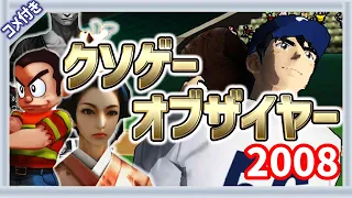 【ゆっくり解説＆コメ付】クソゲーオブザイヤー 2008  大賞＆ノミネート作【KOTY】 MAJOR Wiiパーフェクトクローザー プロゴルファー猿 クル･ヌ･ギ･ア ジャンライン 大奥記 奈落の城