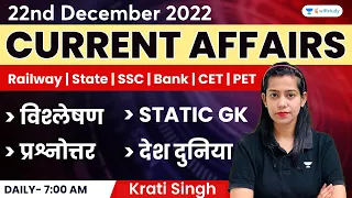 22nd December | Current Affairs 2022 | Current Affairs Today | Daily Current Affairs by Krati Singh