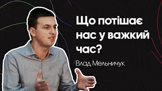 Що потішає нас у важкий час -- Владислав Мельничук