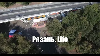 "Рязань.Life" Проект "Под мостом"