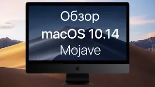 Обзор macOS 10.14 Mojave(МакЛикбез)