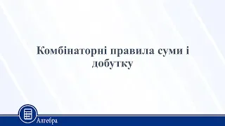 Комбінаторні правила суми і добутку. Алгебра 11 клас