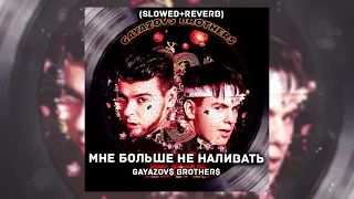 GAYAZOV$ BROTHER$ - Больше мне не наливать (Slowed + reverb)