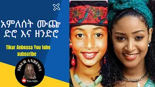 (ኤሚ) አምለሰት ሙጬ amleset muchie