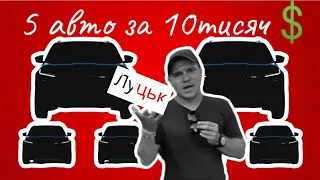 Автобазар м.ЛУЦЬК | 5 авто за 10000💲на мою думку| 🇺🇦17.08.2023| 📞0978911118