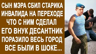 Сын мэра сбил деда-инвалида на переходе. Что с ним сделал его внук десантник, поразило весь город...