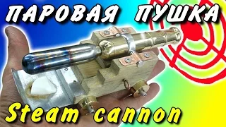 🌑 ПАРОВАЯ ПУШКА МОЩНОЕ ОРУЖИЕ STEAM CANNON  MAD EXPERIMENTS ИГОРЬ БЕЛЕЦКИЙ