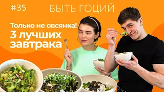 3 рецепта для вкуснейшего небанального завтрака | БЫТЬ ГОЦИЙ