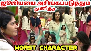 ஜூலிக்கு ஏறிடுச்சு!💕 வனிதாக்கு நாறிடுச்சு!🤢 | Julie Vs Vanitha | Bigg Boss ultimate | Dayal Here