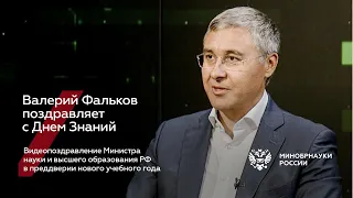 Поздравление Министра науки и высшего образования РФ Валерия Фалькова с Днем знаний