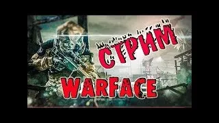 МУЖИКИ С ПРАЗДНИКОМ Стрим по WARFACE  (набор в клан 18+ ТС+микро строго )