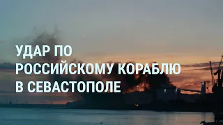 Удар по кораблю России в Крыму. Зеленский и помощь США Украине. Путин, мэр Орска и наводнение | УТРО