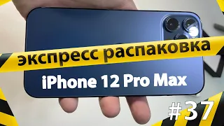 Экспресс распаковка iPhone 12 Pro Max Pacific Blue - первые впечатления!